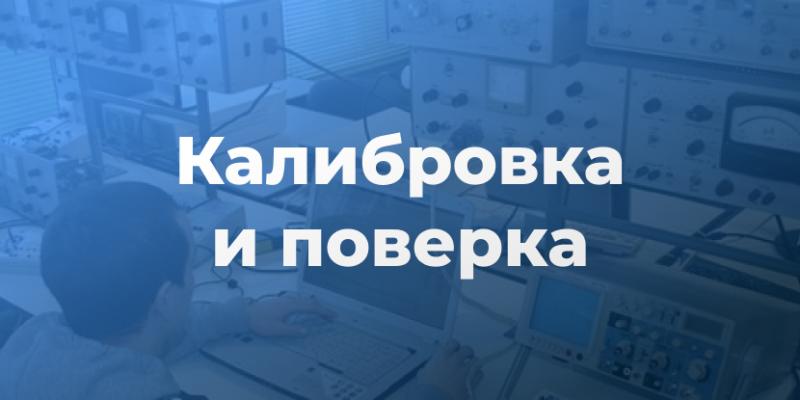 Поверка и Калибровка